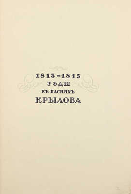 Крылов И.А. Спасенная Россия по басням Крылова / Рис. Егора Нарбута. СПб.: Типография «Сириус», 1913.